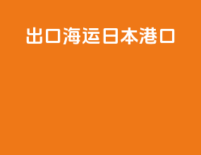 出口海运日本港口