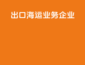 出口海运业务企业