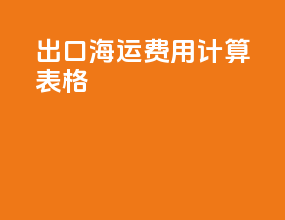 出口海运费用计算表格