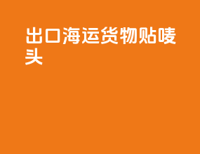 出口海运货物贴唛头