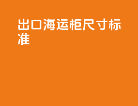 出口海运柜尺寸标准