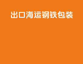 出口海运钢铁包装