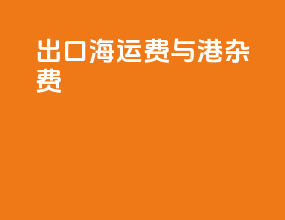 出口海运费与港杂费