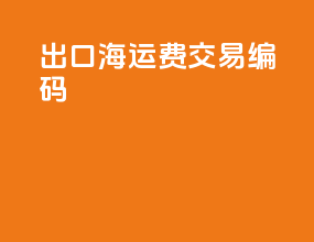 出口海运费交易编码