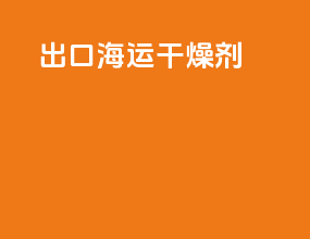 出口海运干燥剂