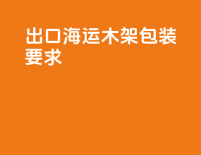 出口海运木架包装要求