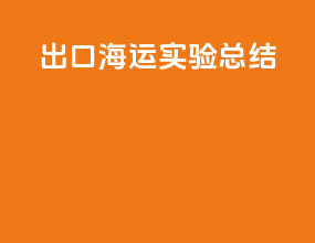 出口海运实验总结