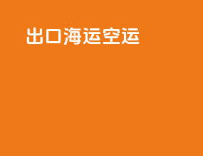 出口海运空运