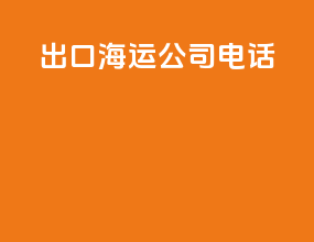 出口海运公司电话