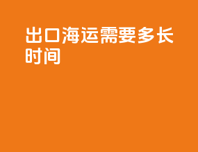 出口海运需要多长时间