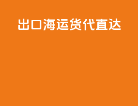 出口海运货代直达