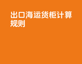 出口海运货柜计算规则