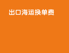 出口海运换单费