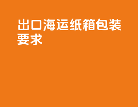 出口海运纸箱包装要求