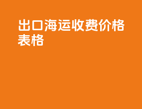出口海运收费价格表格
