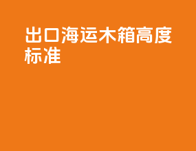 出口海运木箱高度标准
