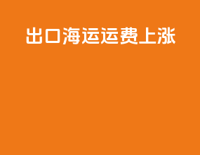 出口海运运费上涨