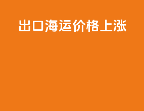 出口海运价格上涨