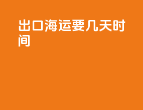 出口海运要几天时间