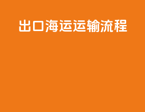 出口海运运输流程