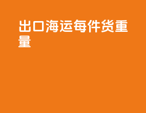 出口海运每件货重量
