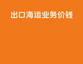 出口海运业务价钱