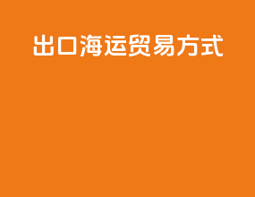 出口海运贸易方式