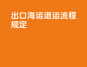出口海运退运流程规定