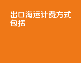 出口海运计费方式包括