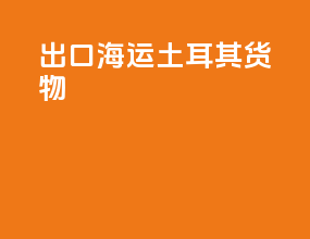 出口海运土耳其货物