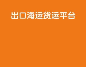 出口海运货运平台