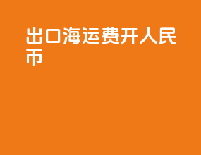 出口海运费开人民币