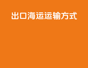 出口海运运输方式