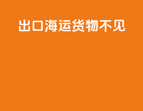出口海运货物不见