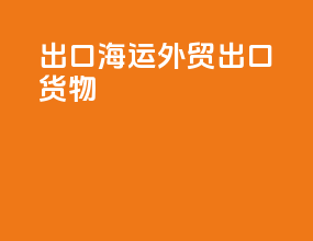 出口海运外贸出口货物
