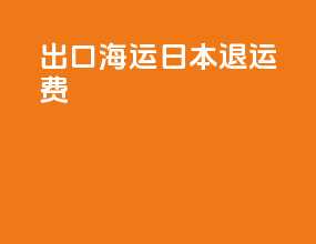 出口海运日本退运费