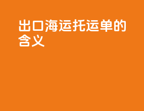 出口海运托运单的含义