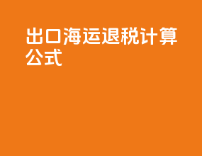 出口海运退税计算公式