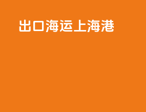 出口海运上海港