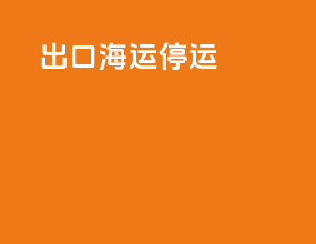 出口海运退运