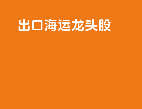 出口海运龙头股