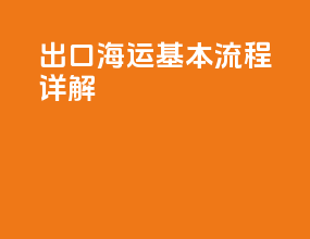 出口海运基本流程详解