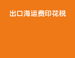 出口海运费印花税