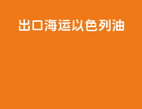 出口海运以色列油