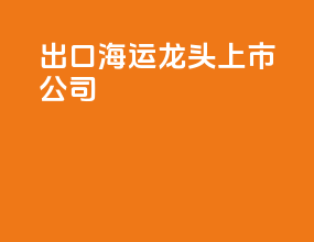 出口海运龙头上市公司