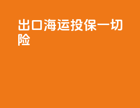 出口海运投保一切险