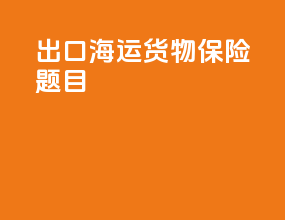 出口海运货物保险题目