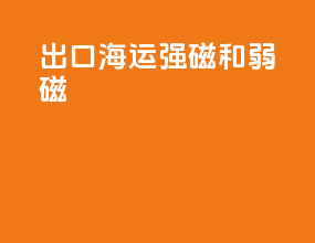 出口海运强磁和弱磁