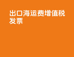 出口海运费增值税发票