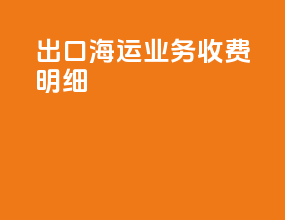出口海运业务收费明细